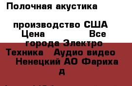 Полочная акустика Merlin TSM Mxe cardas, производство США › Цена ­ 145 000 - Все города Электро-Техника » Аудио-видео   . Ненецкий АО,Фариха д.